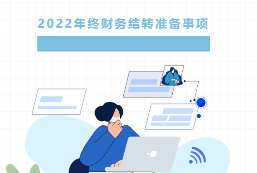 2022年终财务结转准备事项