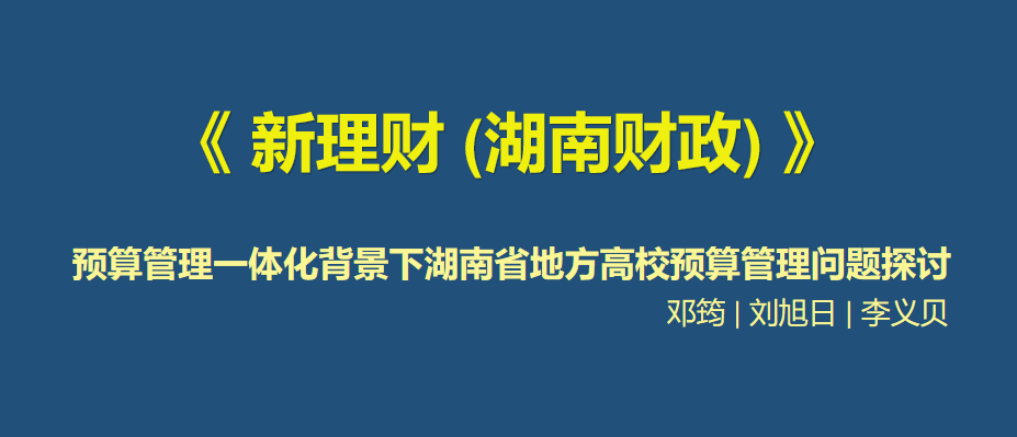 预算管理一体化背景下湖南省地方高校预算管理问题探讨
