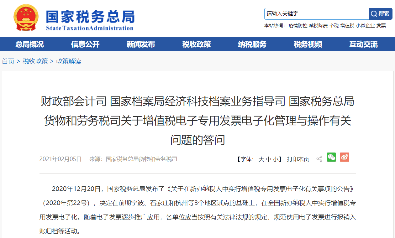 财政部会计司 国家档案局经济科技档案业务指导司 国家税务总局货物和劳务税司关于增值税电子专用发票电子化管理与操作有关问题的答问