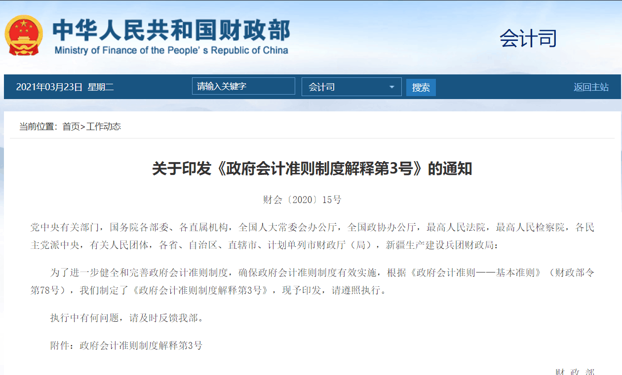 关于印发《政府会计准则制度解释第3号》的通知