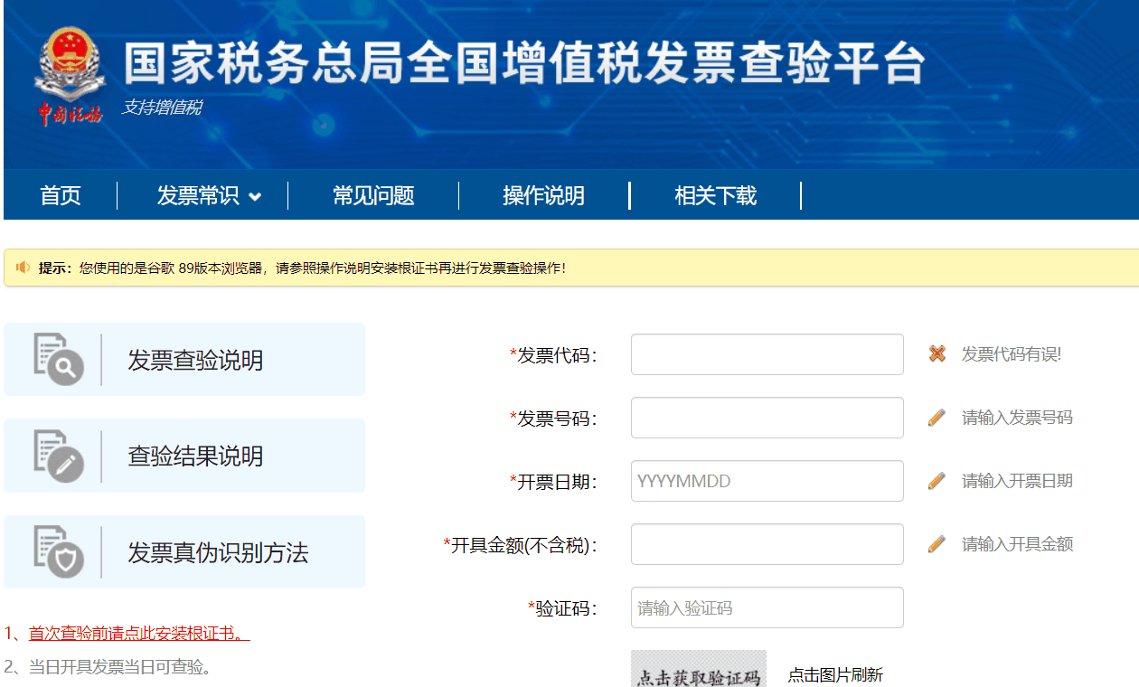 国家税务总局全国增值税发票查验平台