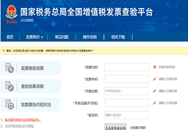 国家税务总局全国增值税发票查验平台