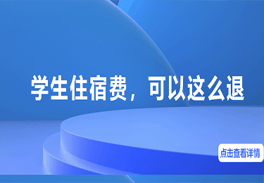 退学生住宿费