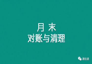 月末对账